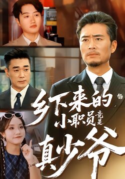 乡下来的小职员竟是真少爷_枫叶短剧聚合网