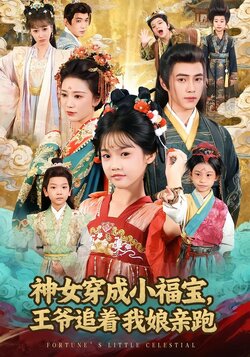 神女穿成小福宝，王爷追着我娘亲跑_枫叶短剧聚合网