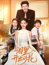 泪里开出的花_枫叶短剧聚合网