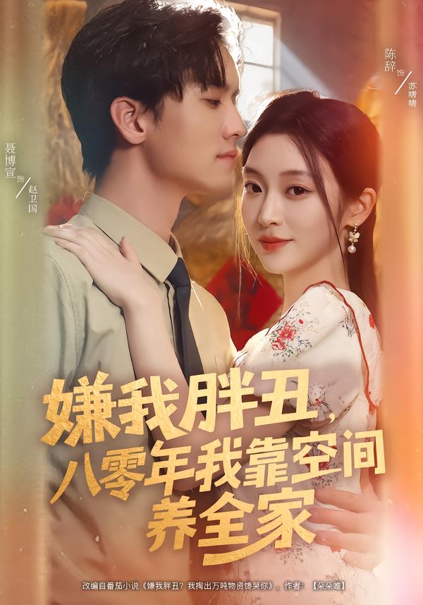 嫌我胖丑，八零年我靠空间养全家_枫叶短剧聚合网