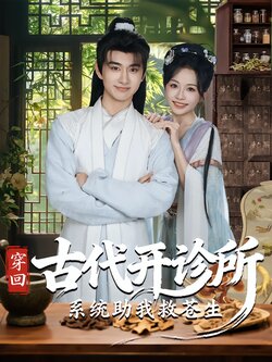 穿回古代开诊所系统助我救苍生_枫叶短剧聚合网