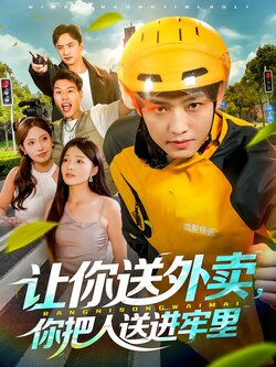 让你送外卖，你把人送进牢里_枫叶短剧聚合网