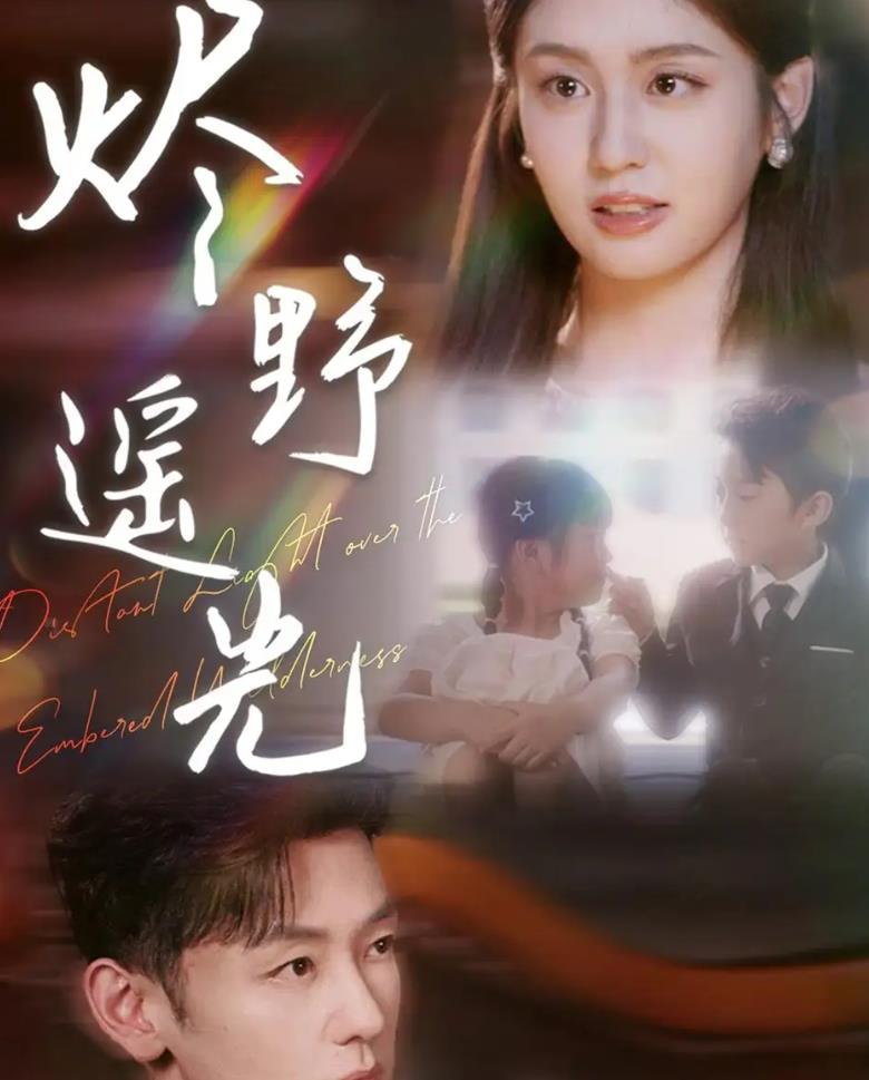 炽野遥光_枫叶短剧聚合网