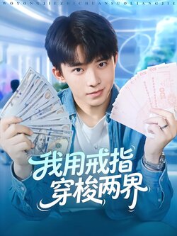 我用戒指穿梭两界_枫叶短剧聚合网