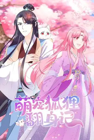 萌宠狐狸翻身记 第一季_枫叶短剧聚合网