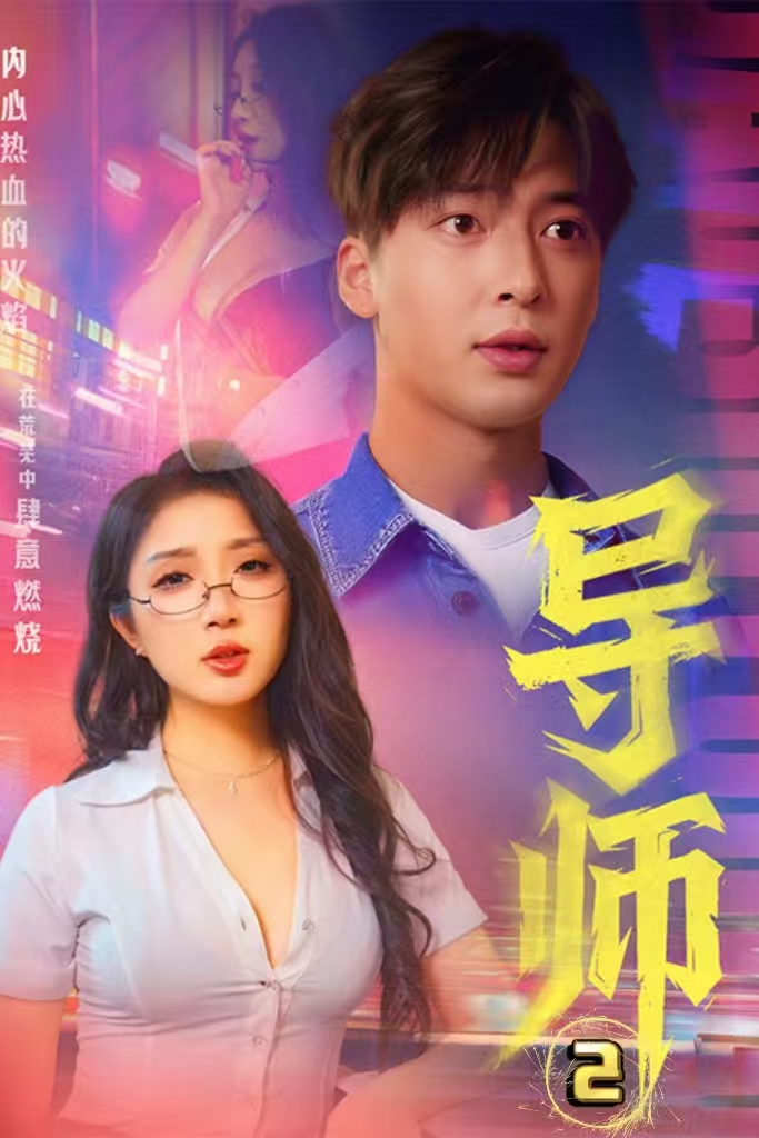 导师2&amp;情导_枫叶短剧聚合网