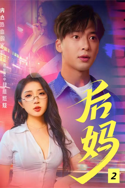 后妈_枫叶短剧聚合网