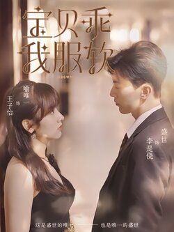 宝贝乖我服软_枫叶短剧聚合网