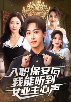 入职保安后我能听到女业主心声_枫叶短剧聚合网