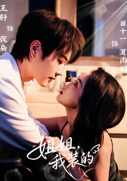 姐姐，我装的_枫叶短剧聚合网