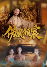 伪凰倾宸_枫叶短剧聚合网