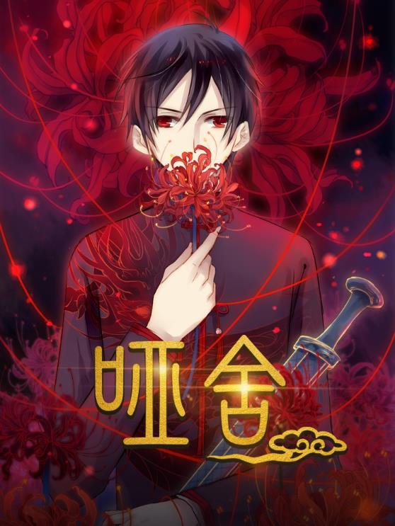 哑舍_枫叶短剧聚合网