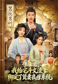 重生后，我给宅斗文渣爹绑定了贤妻良母系统_枫叶短剧聚合网