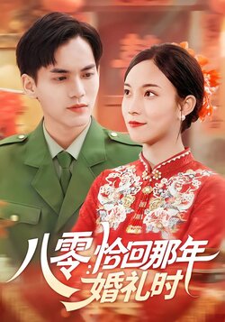 八零:恰回那年婚礼时_枫叶短剧聚合网