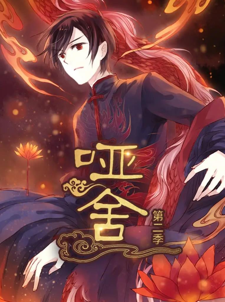 哑舍 第二季_枫叶短剧聚合网