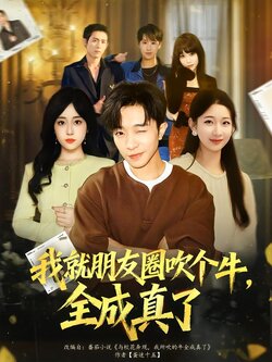 我就朋友圈吹个牛，全成真了_枫叶短剧聚合网