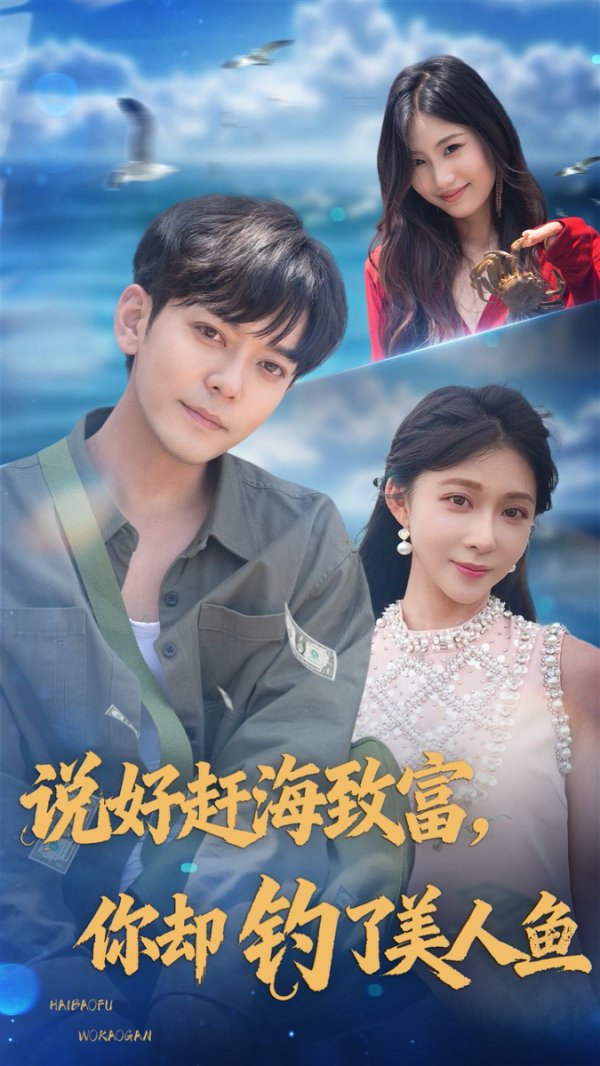 说好赶海致富，你却钓了美人鱼_枫叶短剧聚合网