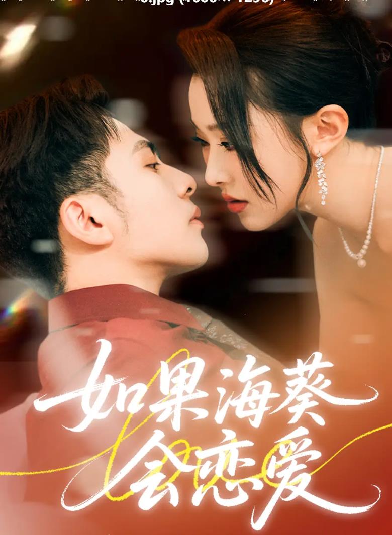 如果海葵会恋爱_枫叶短剧聚合网