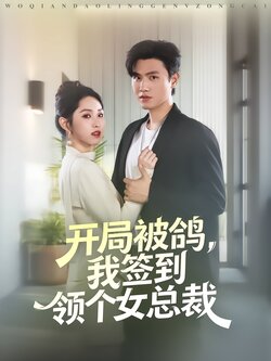 开局被鸽，我签到领个女总裁_枫叶短剧聚合网
