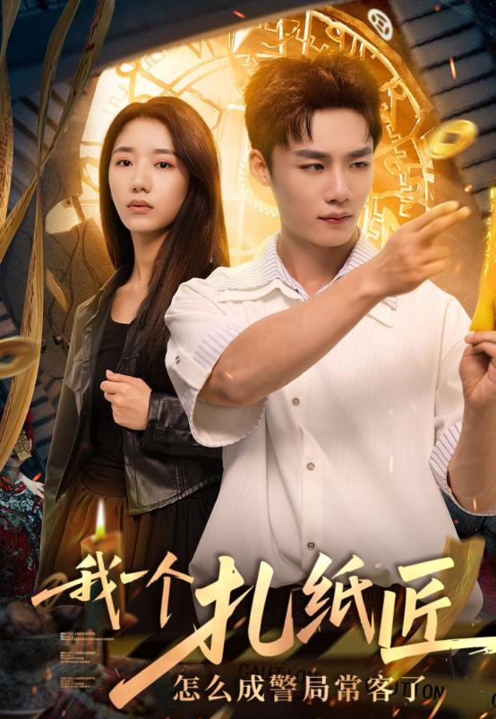 我一个扎纸匠怎么成警局常客了_枫叶短剧聚合网