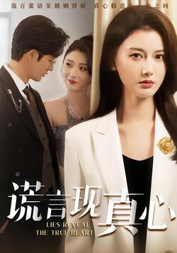 谎言现真心_枫叶短剧聚合网