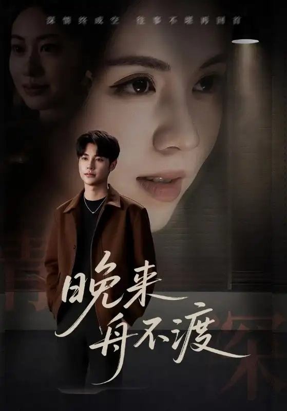 晚来舟不渡_枫叶短剧聚合网