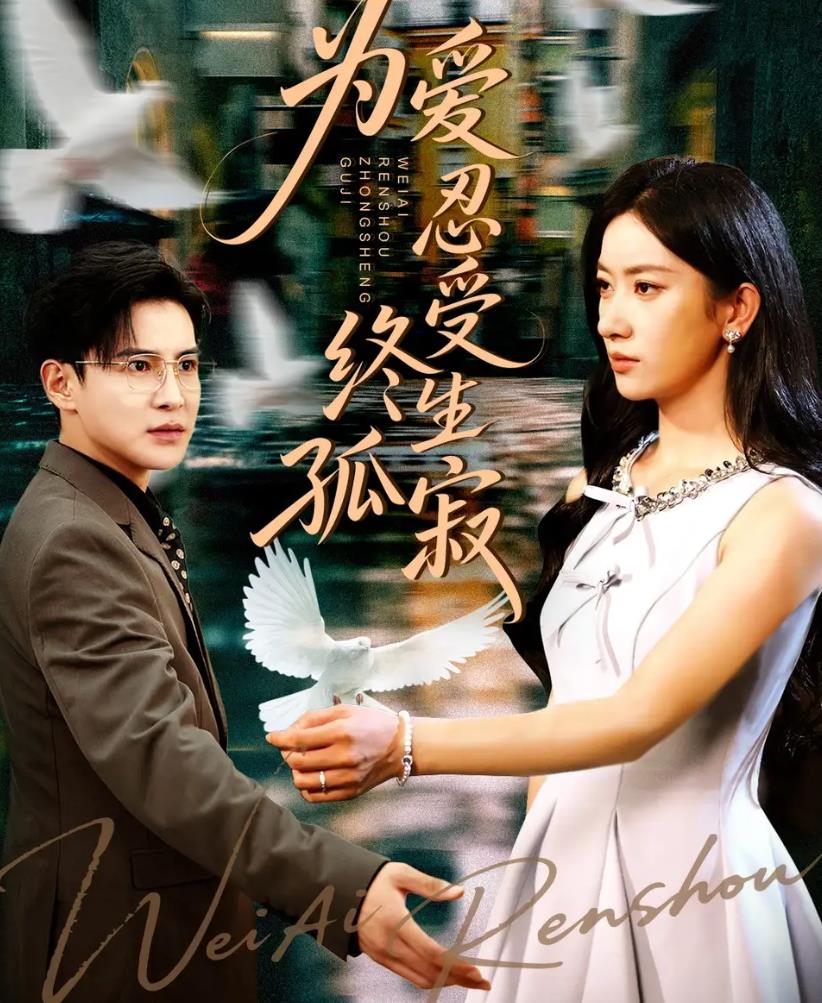 挚爱终成恨_枫叶短剧聚合网