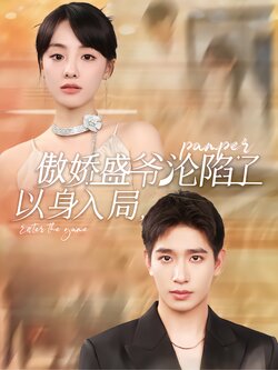 以身入局，傲娇盛爷沦陷了_枫叶短剧聚合网