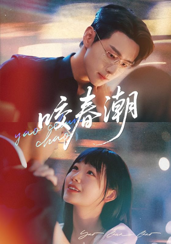 咬春潮_枫叶短剧聚合网