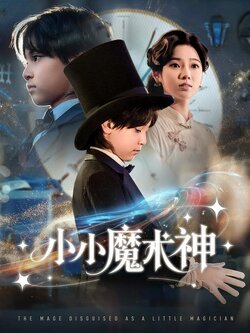 小小魔术神_枫叶短剧聚合网