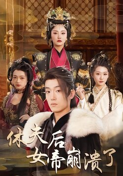 休夫后女帝崩溃了_枫叶短剧聚合网