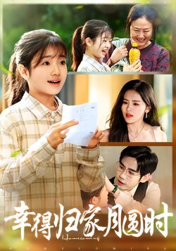 幸得归家月圆时_枫叶短剧聚合网