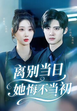 离别当日她悔不当初_枫叶短剧聚合网