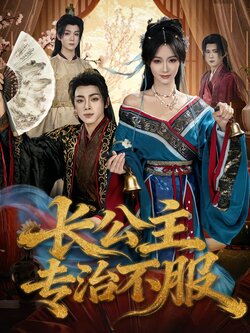 长公主专治不服_枫叶短剧聚合网