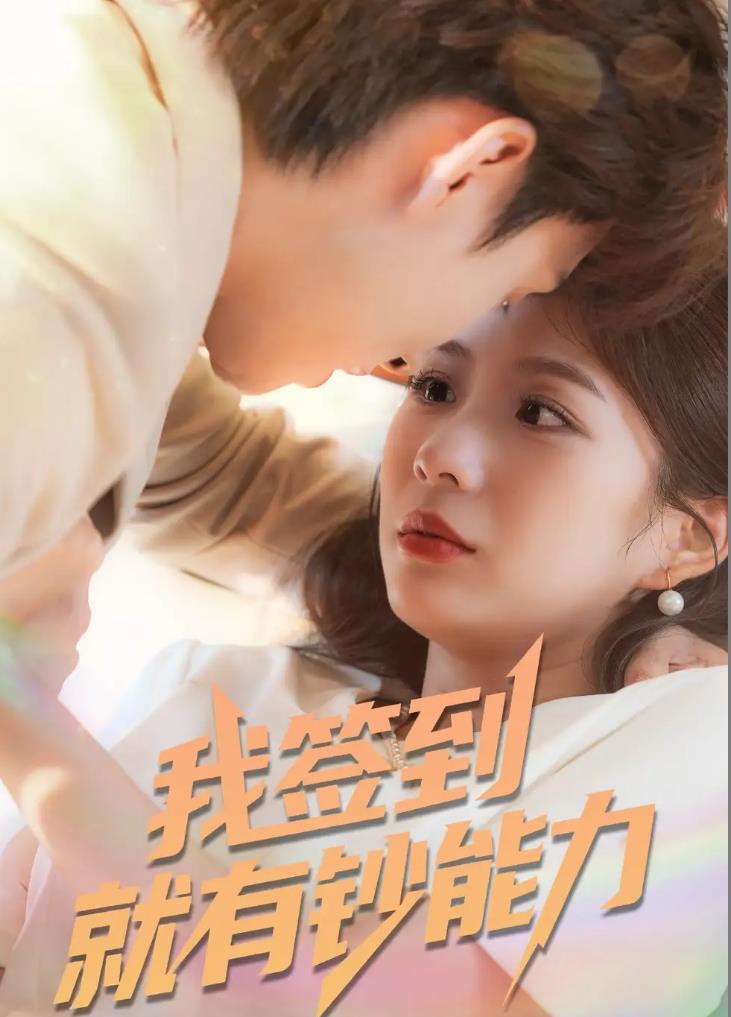 我签到就有钞能力_枫叶短剧聚合网