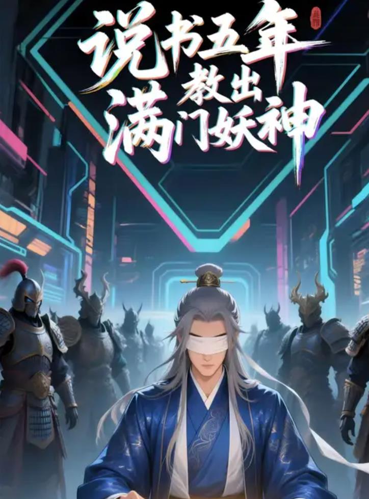 说书五年教出满门妖神_枫叶短剧聚合网