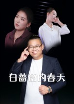 白蔷薇的春天_枫叶短剧聚合网