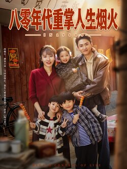 八零年代重掌人生烟火_枫叶短剧聚合网
