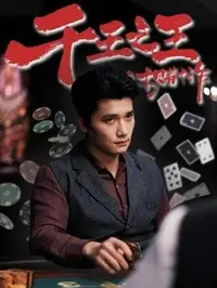 千王之王之十赌十诈