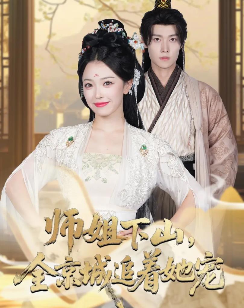 她修仙的你惹她干嘛_枫叶短剧聚合网