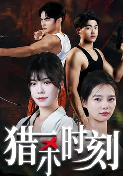 猎杀时刻_枫叶短剧聚合网