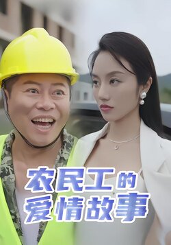 农民工的爱情故事_枫叶短剧聚合网