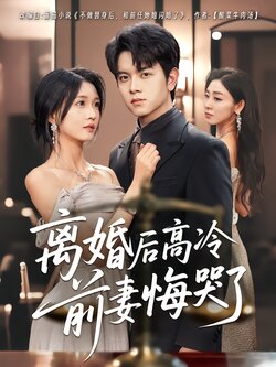 离婚后高冷前妻悔哭了_枫叶短剧聚合网