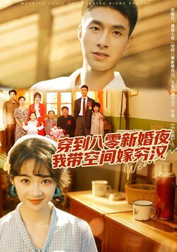 穿到八零新婚夜，我带空间嫁穷汉_枫叶短剧聚合网