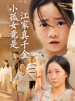 小孤女竟是江家真千金_枫叶短剧聚合网
