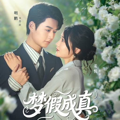梦假成真_枫叶短剧聚合网