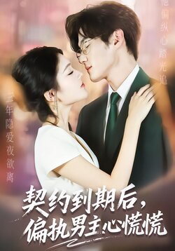 契约到期后，偏执男主心慌慌_枫叶短剧聚合网