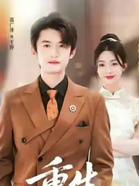 重生飞黄腾达_枫叶短剧聚合网