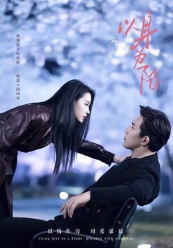 以身为陷_枫叶短剧聚合网