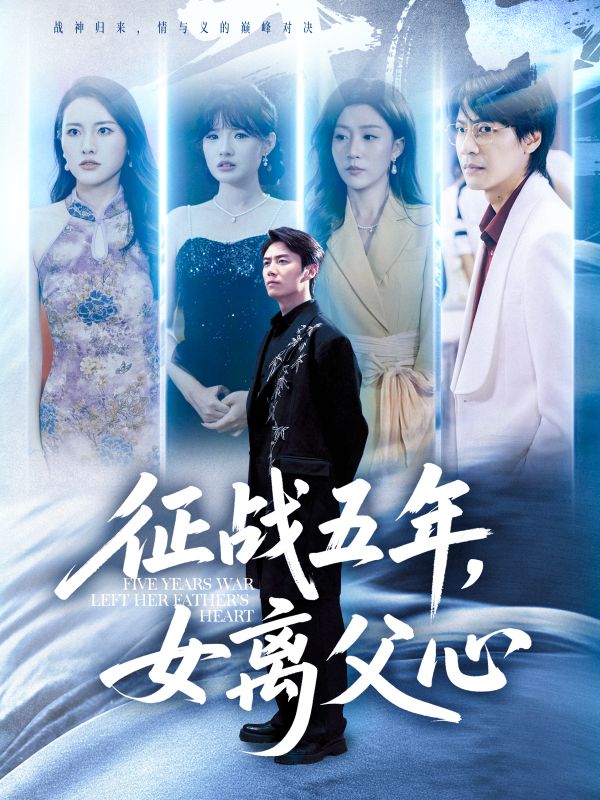 征战五年女离父心_枫叶短剧聚合网